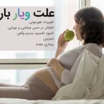 ویار بارداری و علت آن