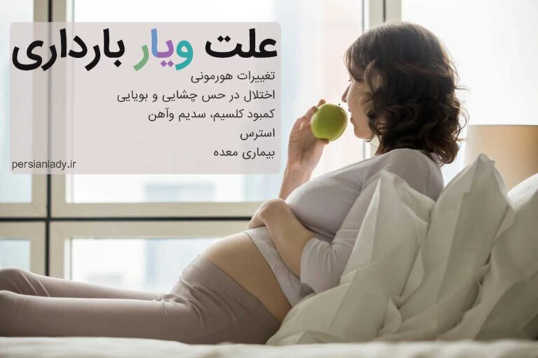 به چه دلیلی ویار بارداری به وجود می آید؟