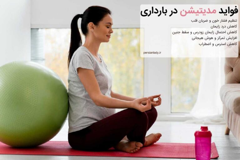 فواید مدیتیشن در بارداری
