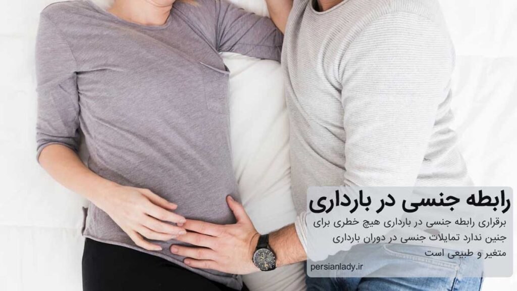 رابطه جنسی در دوران بارداری