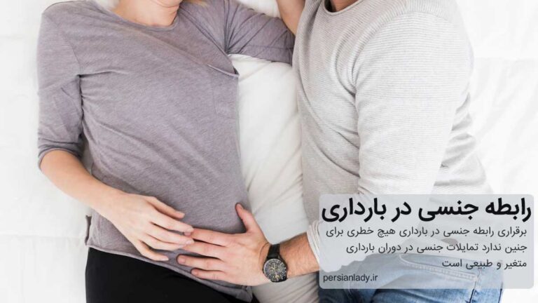 آیا  در بارداری می توان رابطه داشت