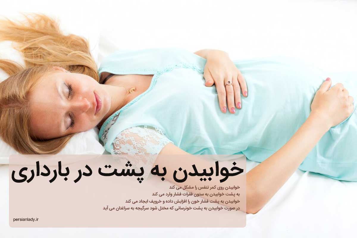 خوابیدن به پشت در بارداری