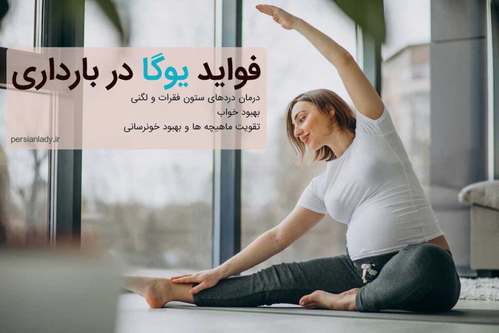 یوگا در بارداری و فواید آن