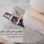 سن بارداری در زنان