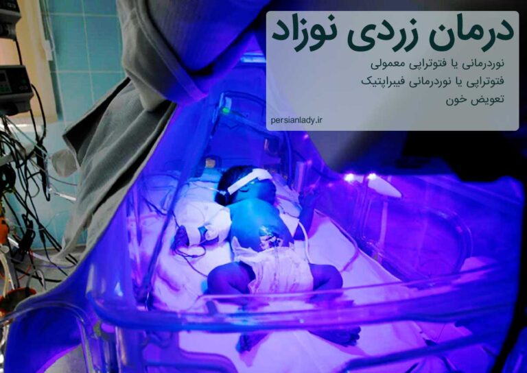 چه چیزهایی زردی نوزاد را تشدید می کند