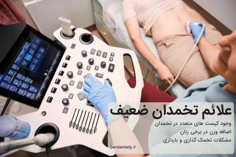 آیا با تنبلی تخمدان امکان باردار شدن وجود دارد