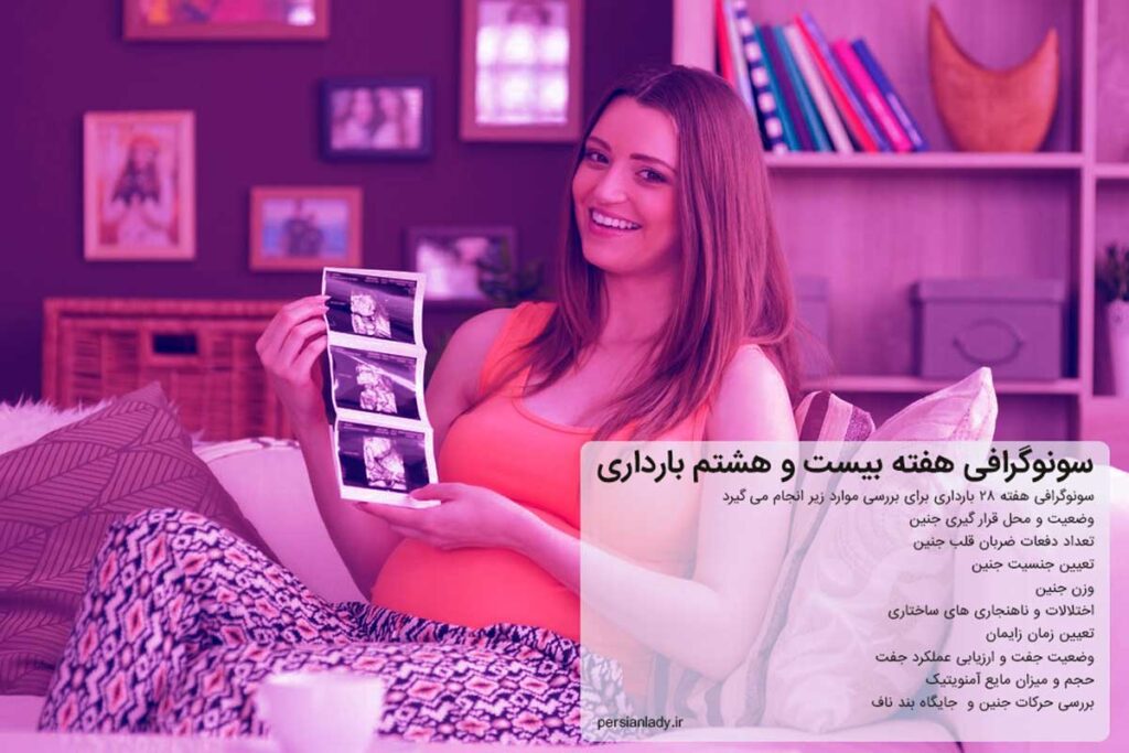 سونوگرافی هفته 28 بارداری