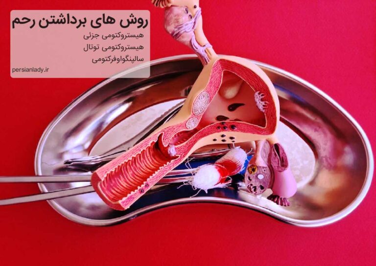 عوارض برداشتن رحم چیست