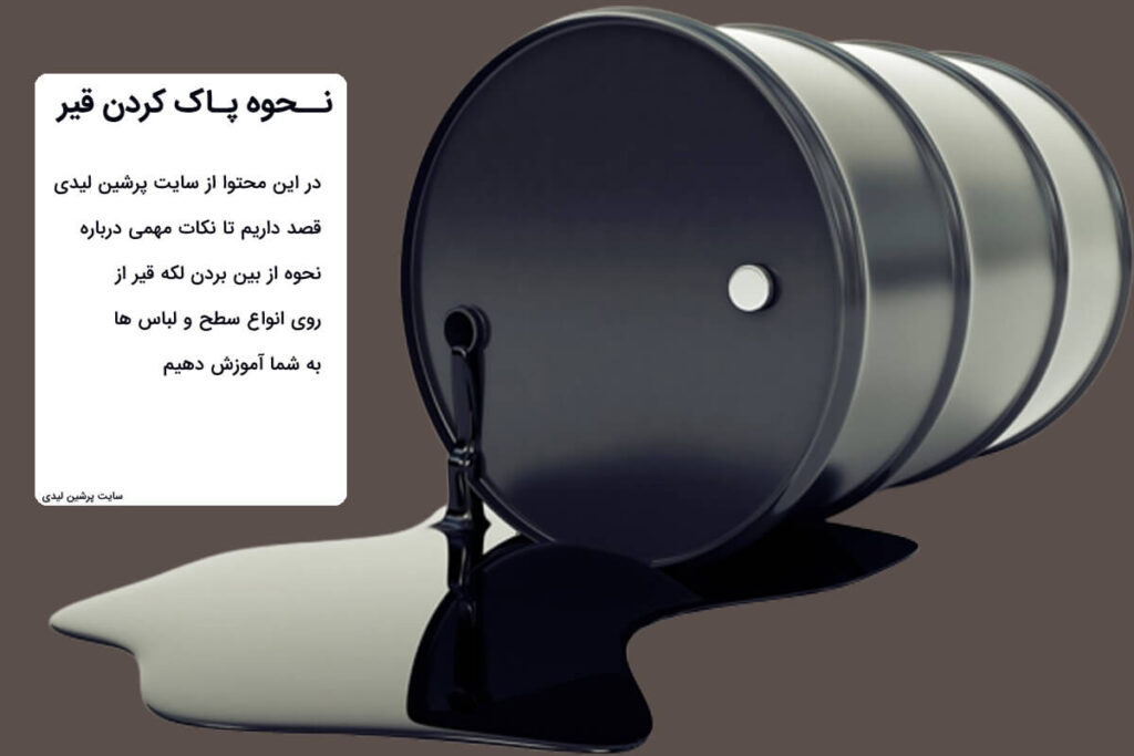 نحوه پاک کردن قیر | پاک کردن قیر از لباس، فرش و دست