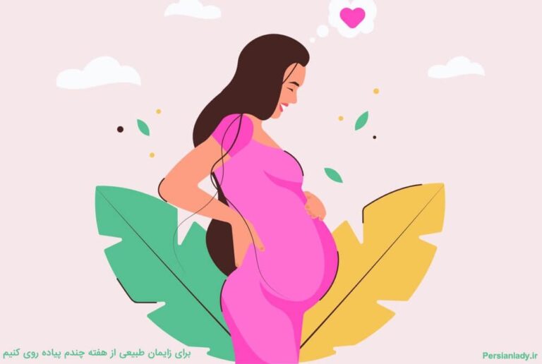برای زایمان طبیعی از هفته چندم پیاده روی کنیم