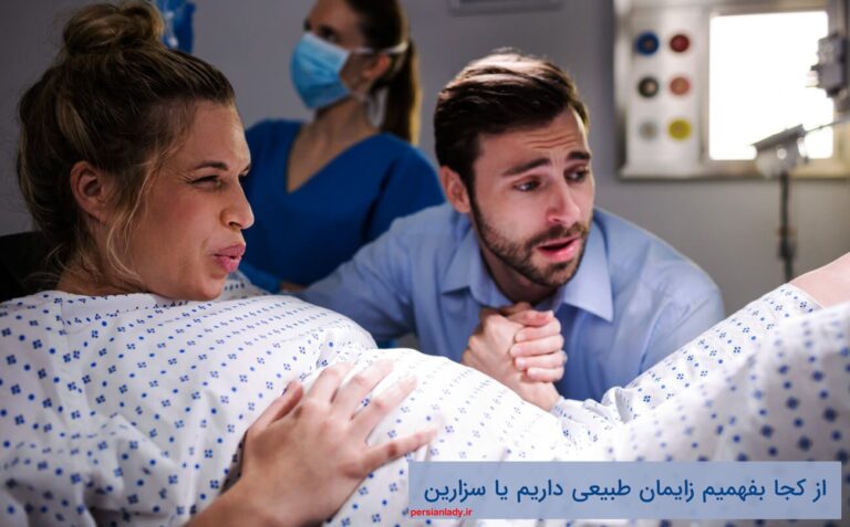 از کجا بفهمیم زایمان طبیعی داریم یا سزارین