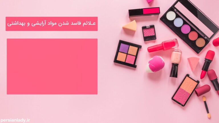 علائم فاسد شدن مواد آرایشی و بهداشتی