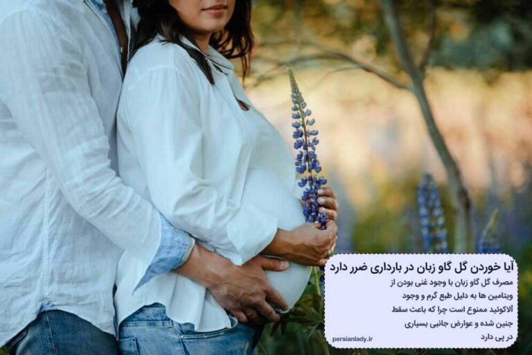 از هفته چندم بارداری گل گاو زبان بخوریم