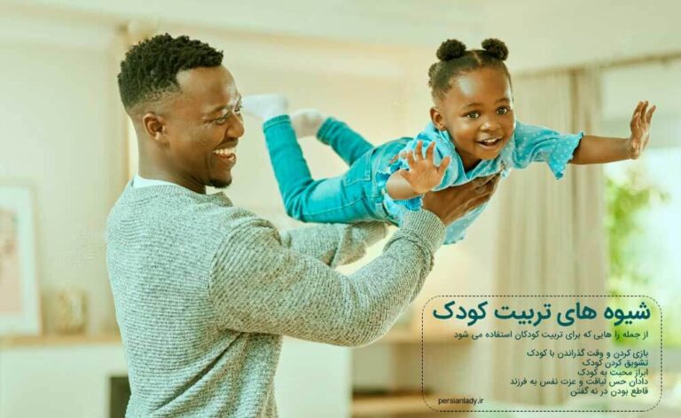 جدیدترین شیوه های صحیح تربیت کودکان به زبان ساده ۲۰۲۳
