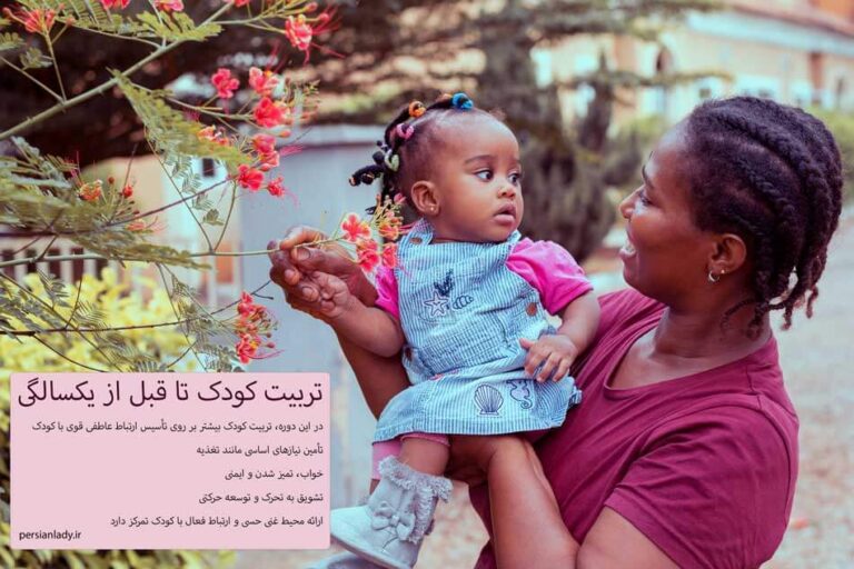 تربیت کودک از چه سنی شروع میشود