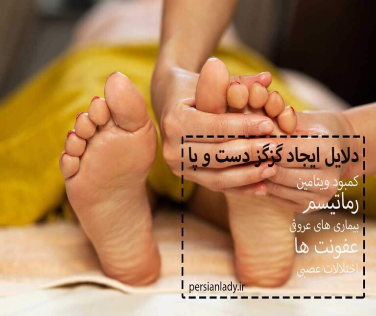 کمبود کدام ویتامین باعث گزگز دست و پا می شود