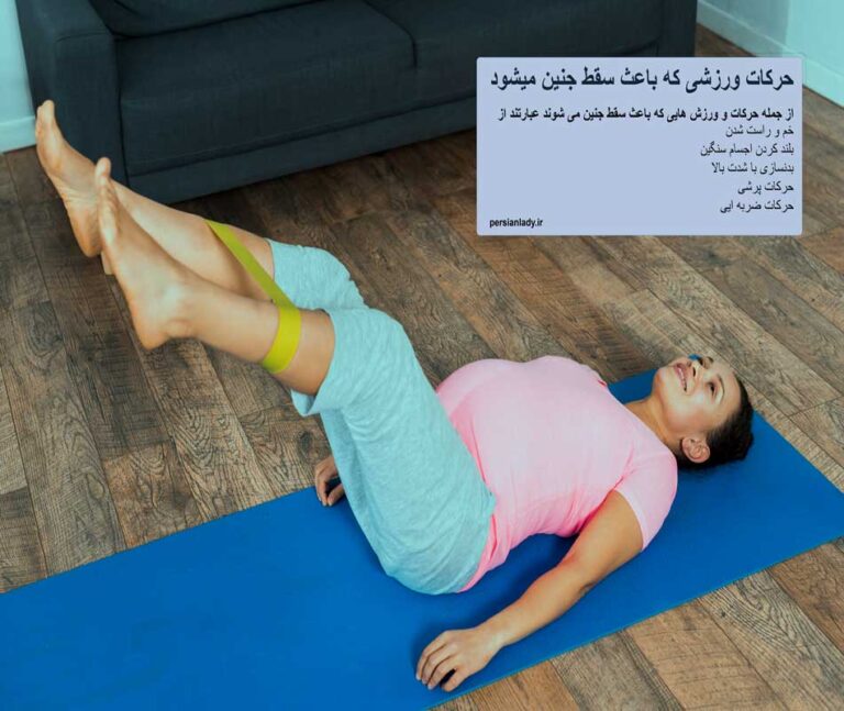 حرکات ورزشی که باعث سقط جنین میشود
