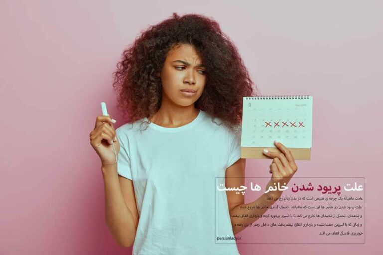 دلیل پریود شدن خانم ها چیست