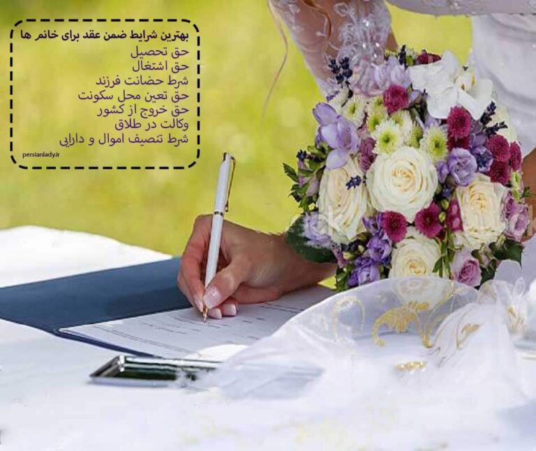 بهترین شرایط ضمن عقد برای خانم ها