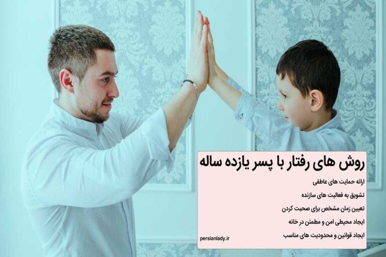 چگونه با پسر ۱۱ ساله خود رفتار کنیم؟