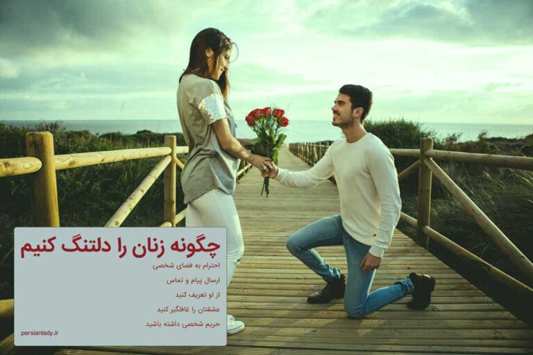 ۱۵ راهکار جهت دلتنگ کردن شریک عاطفی