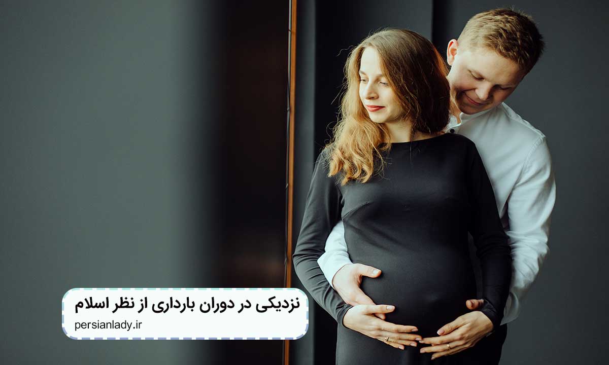 نزدیکی در دوران بارداری از نظر اسلام