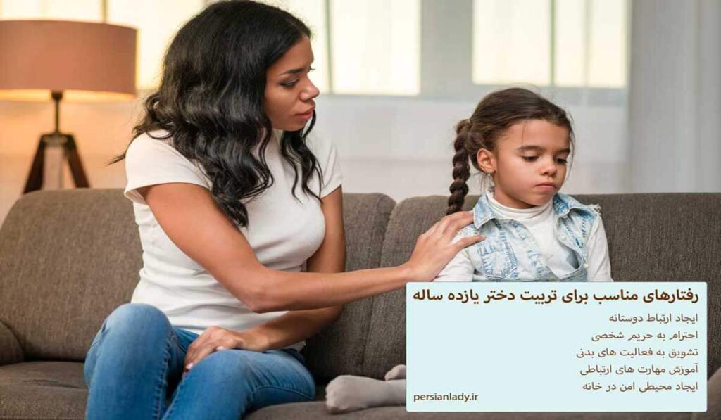 تربیت کودک یازده ساله دختر