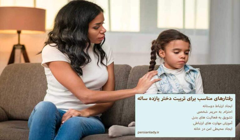 چگونه با دختر یازده ساله ی خود رفتار کنیم؟