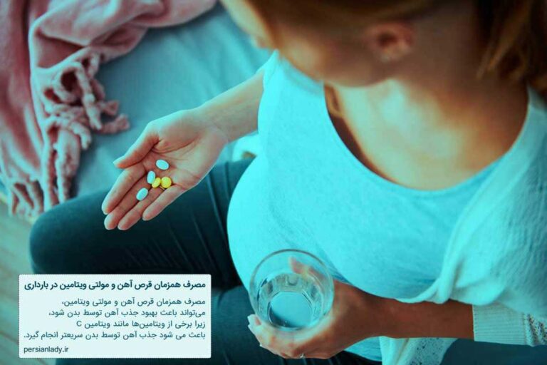 آیا مصرف همزمان قرص آهن و مولتی ویتامین در بارداری عوارض خطرناک دارد؟