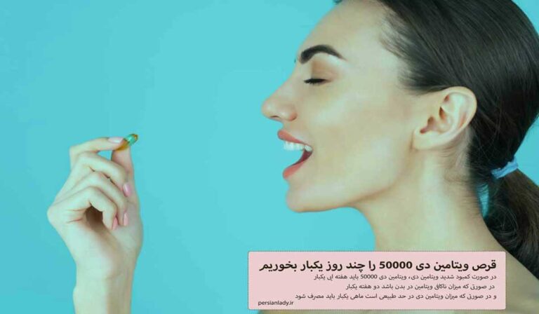 بهترین زمان مصرف قرص ویتامین دی ۵۰۰۰۰ | روز یا شب؟!