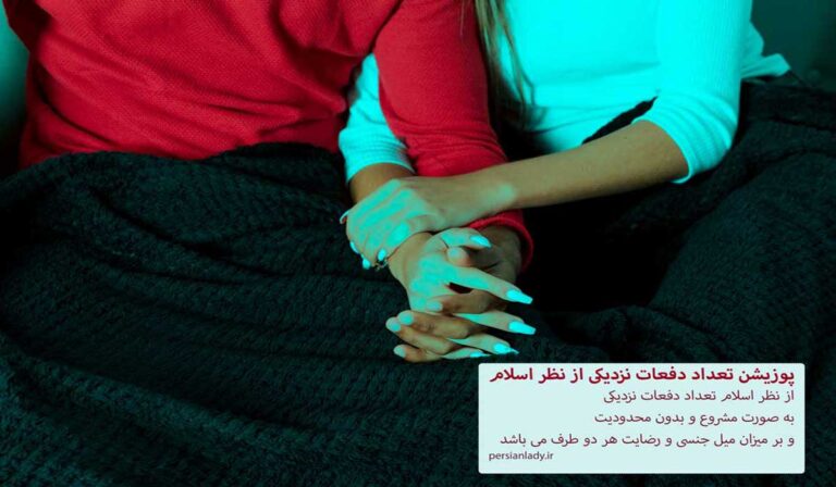 تعداد دفعات نزدیکی از نظر اسلام؛ آیا عدد مشخصی دارد؟