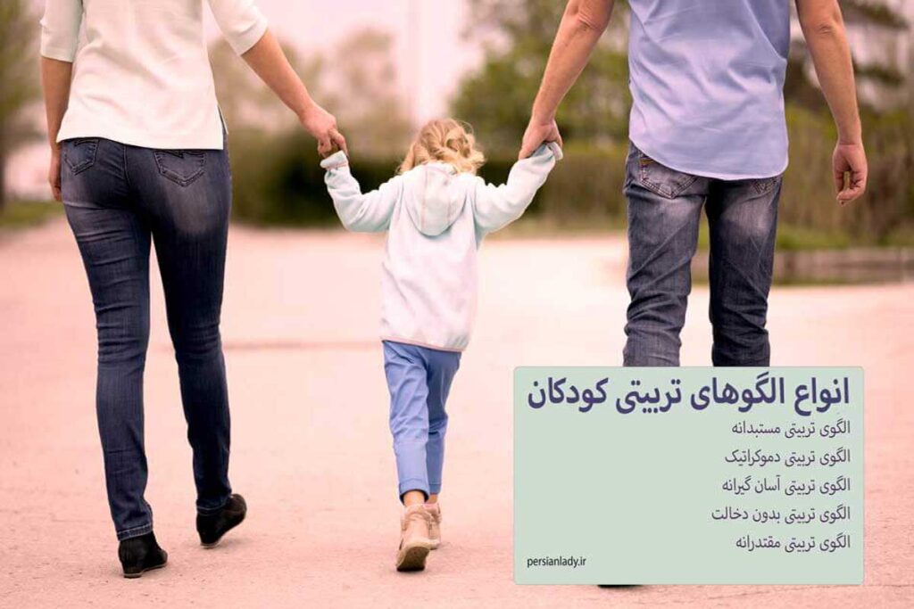 انواع الگوهای تربیتی کودکان