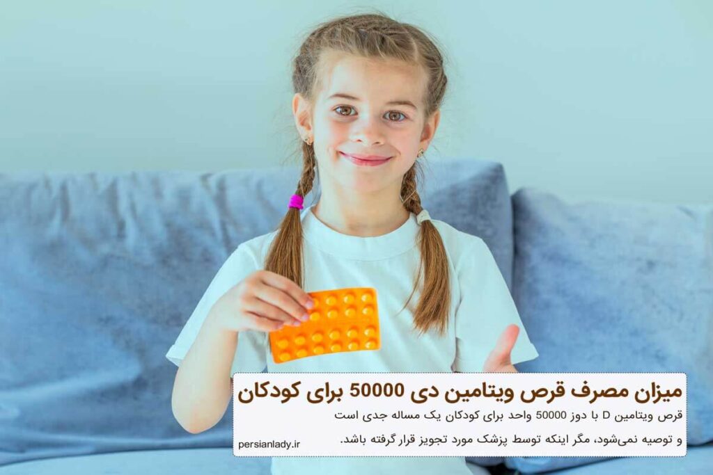میزان مصرف قرص ویتامین دی ۵۰۰۰۰ برای کودکان + جدول