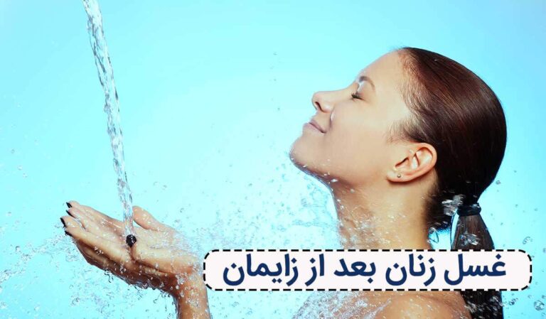 بعد از زایمان چه غسل هایی باید انجام داد؟