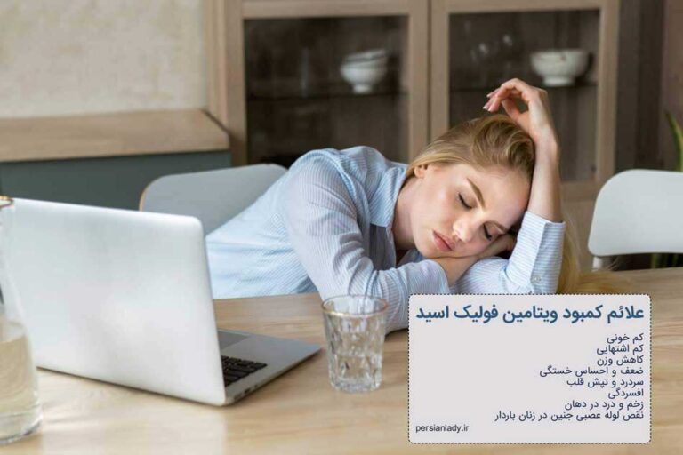 کمبود فولیک اسید (ویتامین ب۹) چه علائمی دارد؟