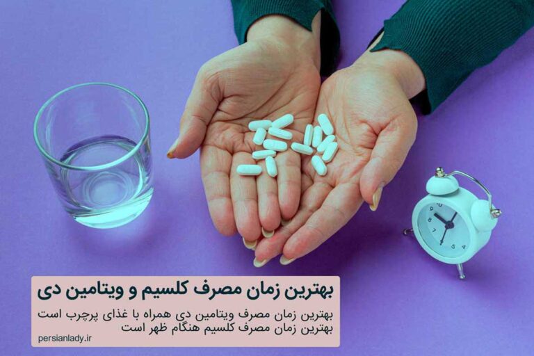 چه زمانی باید قرص کلسیم و ویتامین دی را مصرف کرد؟