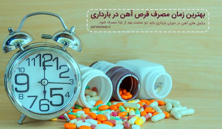 قرص آهن در بارداری چه موقع مصرف شود؟ سلامتی بارداری با قرص آهن
