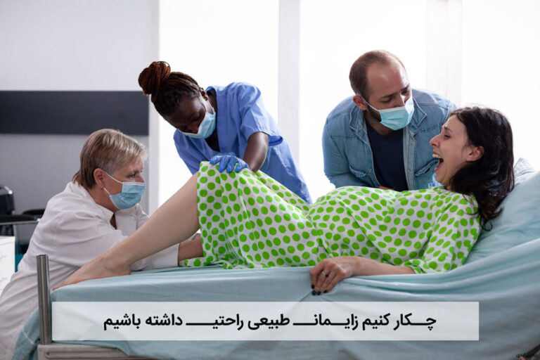 چکارکنیم زایمان طبیعی راحتی داشته باشیم