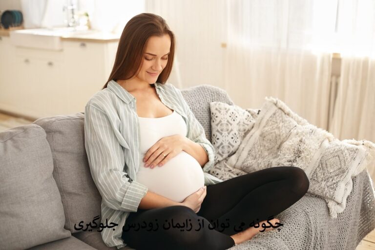 چگونه می توان از زایمان زودرس جلوگیری کرد؟ حسابی باید از زایمان زودرس ترسید