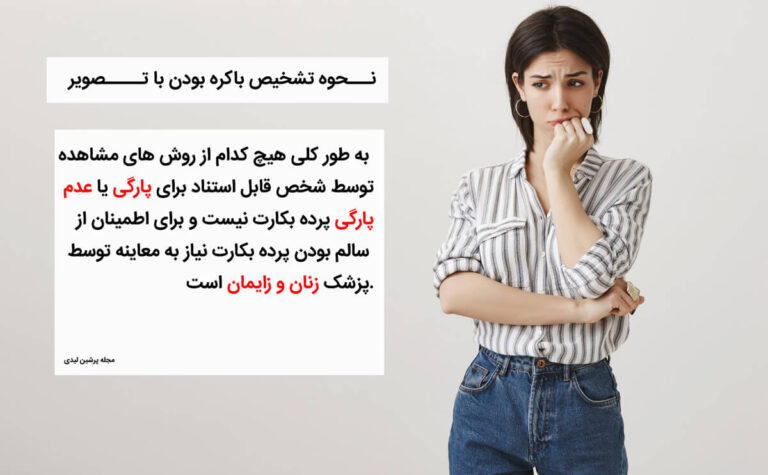 نحوه تشخیص باکره بودن با تصویر،آنچه از پرده بکارت نمیدانید