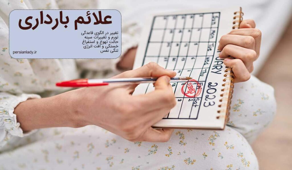 علائم بارداری