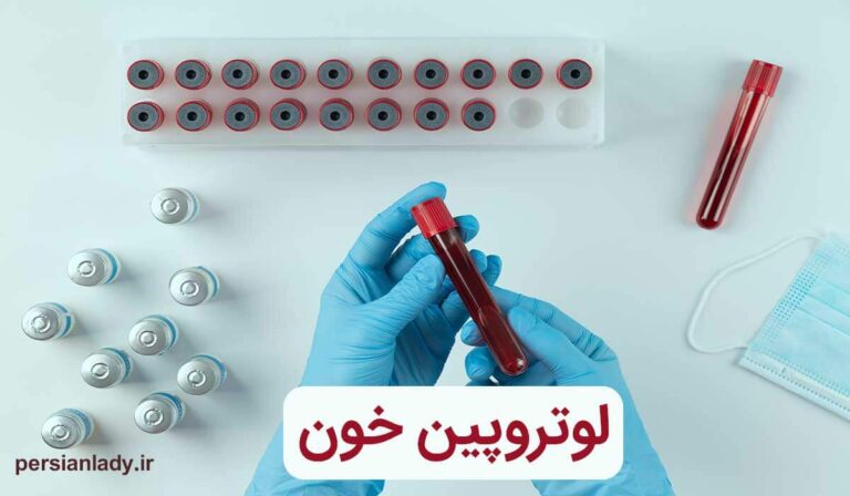 لوتروپین خون چیست؟