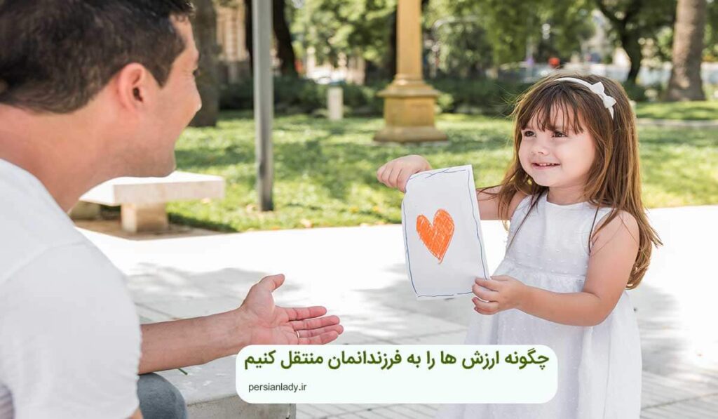 چگونه ارزش ها را به فرزندانمان منتقل کنیم