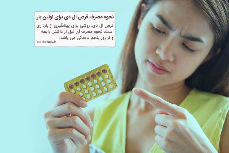 نحوه مصرف قرص ال دی برای اولین بار چگونه است | انواع قرص ال دی