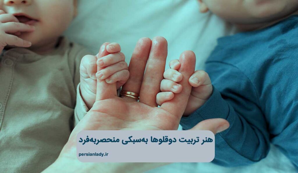 تربیت کودک دوقلو