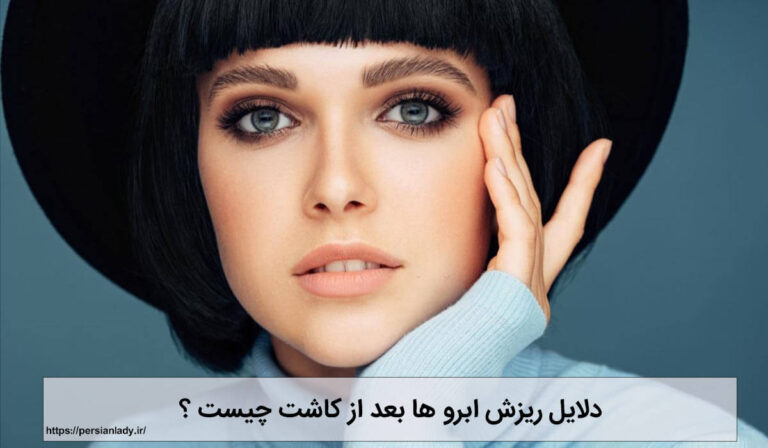 دلایل ریزش ابرو ها بعد از کاشت چیست ؟