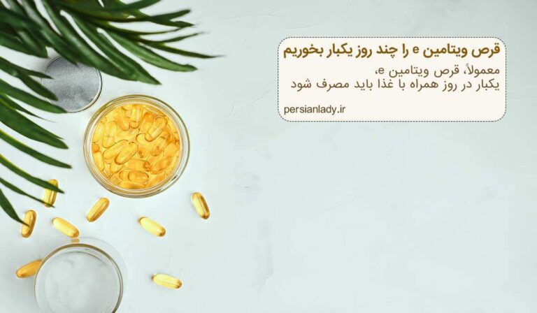 قرص ویتامین e را چند روز یکبار بخوریم | ویتامین e سرآغاز سلامتی