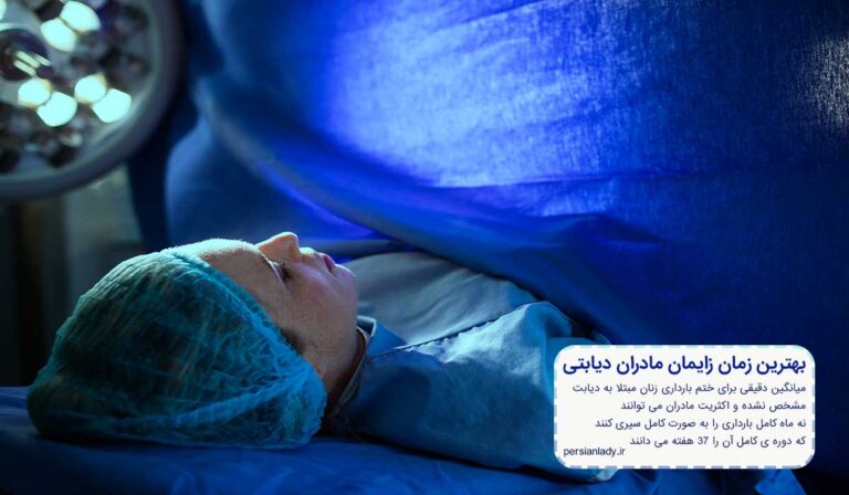 بهترین زمان زایمان برای مادران دیابتی
