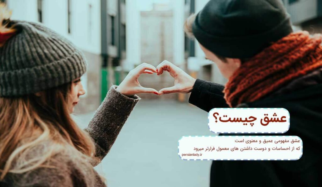 عشق چیست