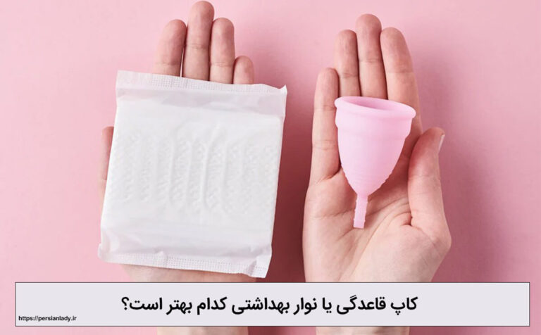 کاپ قاعدگی یا نوار بهداشتی کدام بهتر است؟